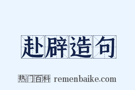 赴辟造句是什么意思的图片